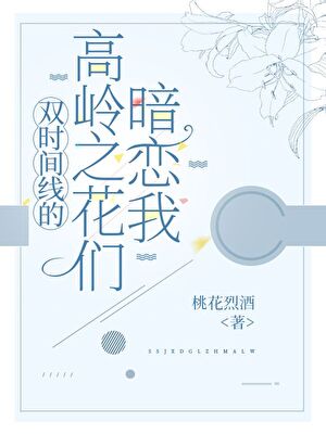 雙時間線高嶺之花們暗戀我