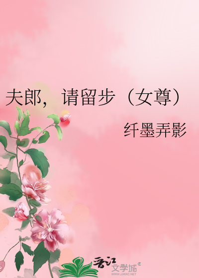 夫郎，請留步（女尊）