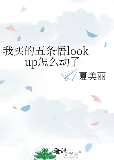我買的五條悟lookup怎麼動了