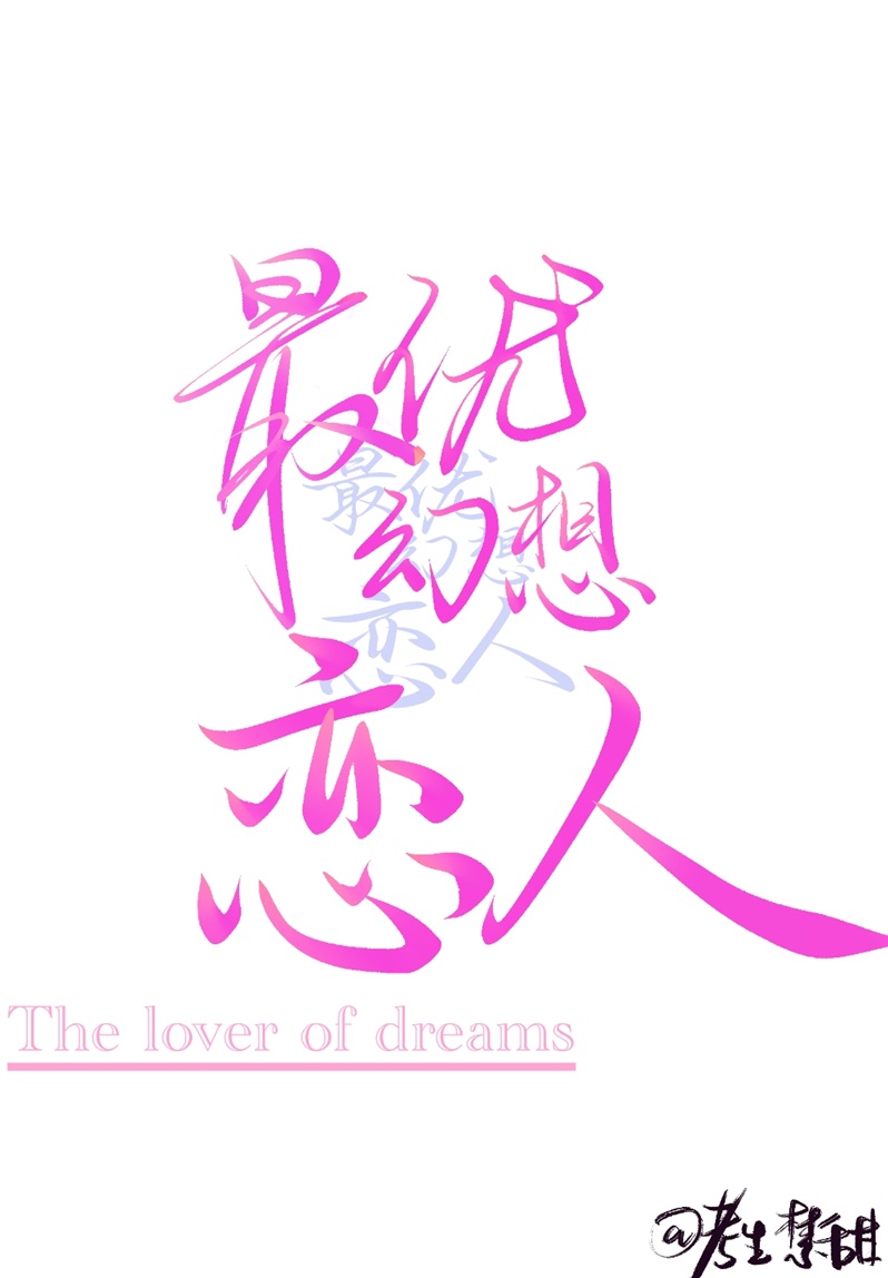 最優幻想戀人