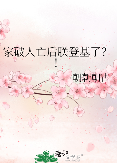 家破人亡後朕登基了？！