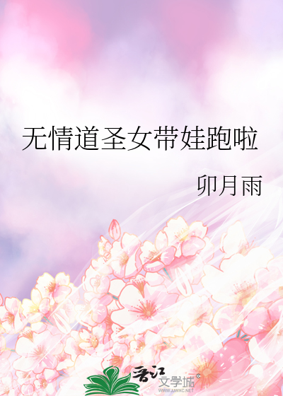 無情道聖女帶娃跑啦