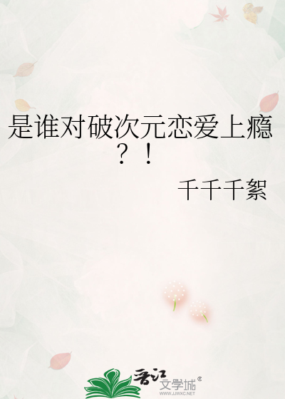 是誰對破次元戀愛上瘾？！