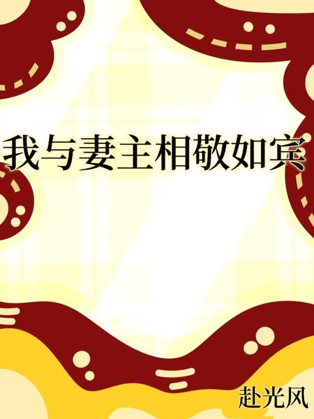 我與妻主相敬如賓[女尊]