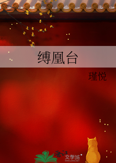 縛凰台