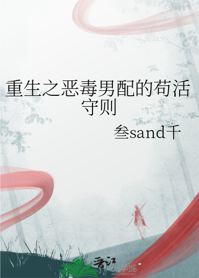 重生之惡毒男配的苟活守則