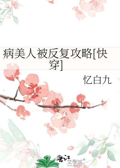 病美人被反複攻略[快穿]