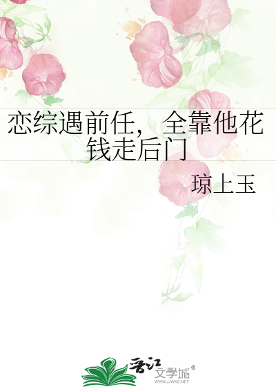 戀綜遇前任，全靠他花錢走後門