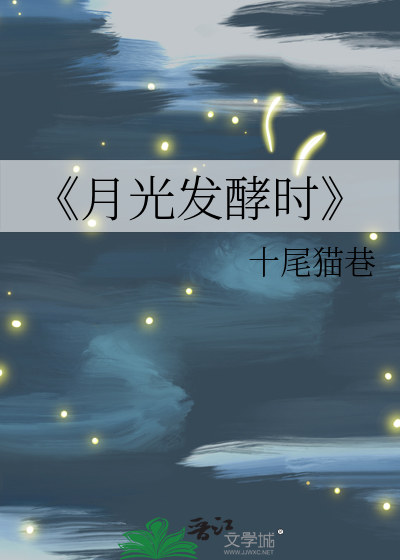 《月光發酵時