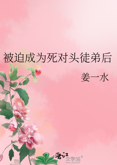 被迫成為死對頭徒弟後