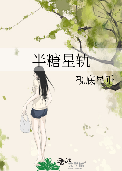半糖星軌