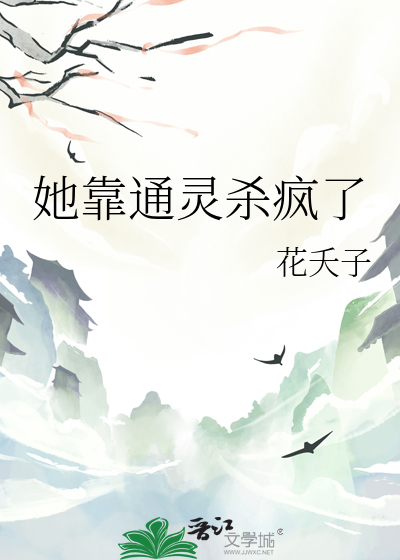 她靠通靈殺瘋了