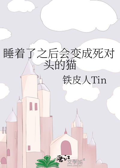 睡着了之後會變成死對頭的貓