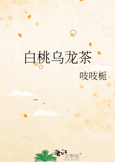 白桃烏龍茶