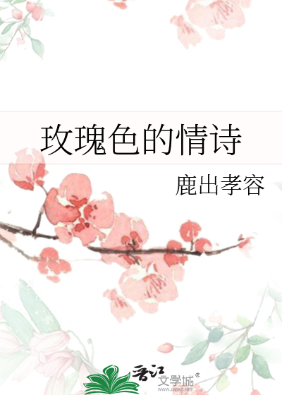 玫瑰色的情詩