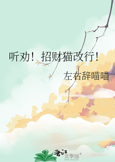 聽勸！招财貓改行！