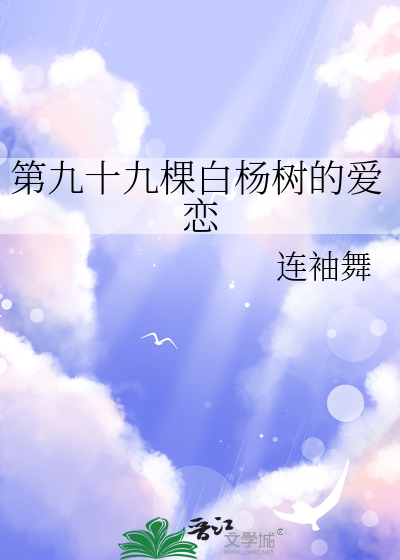 第九十九棵白楊樹的愛戀