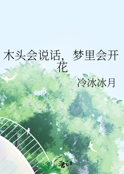 木頭會說話，夢裡會開花