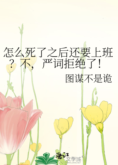怎麼死了之後還要上班？不，嚴詞拒絕了！
