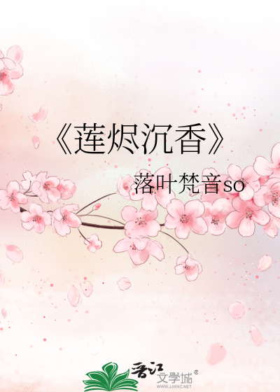 《蓮燼沉香