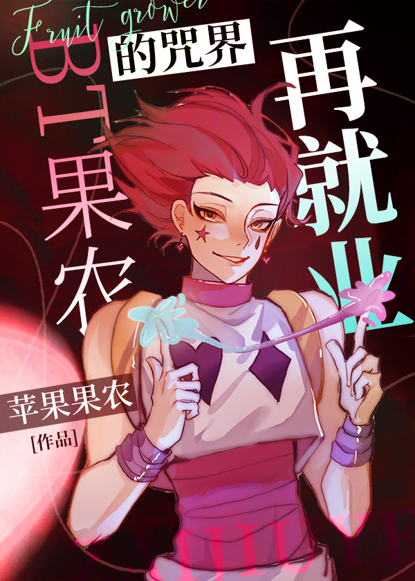 蘋果果農的咒回再就業