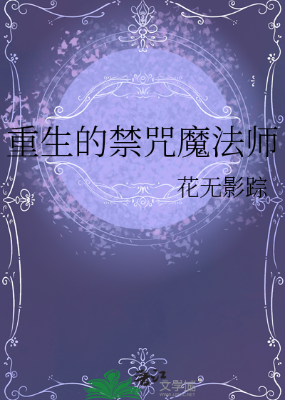 重生的禁咒魔法師