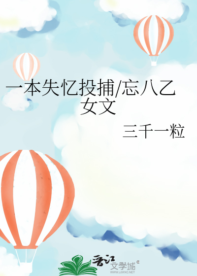 一本失憶投捕/忘八乙女文