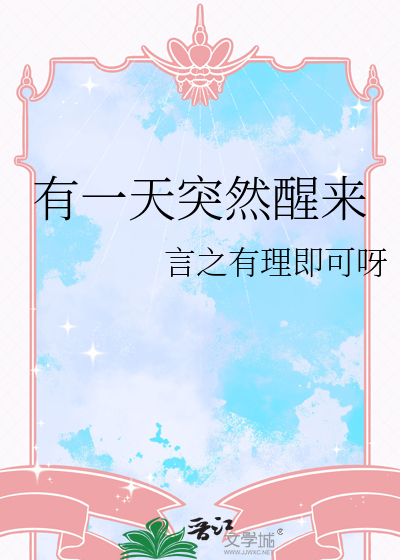 有一天突然醒來