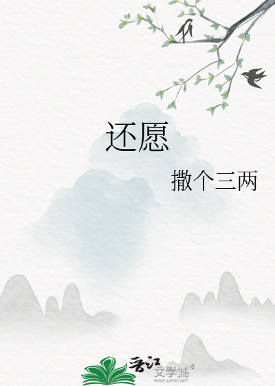還願