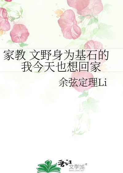 家教 文野身為基石的我今天也想回家