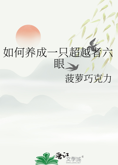 如何養成一隻超越者六眼