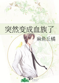 突然變成血族了