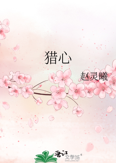 獵心