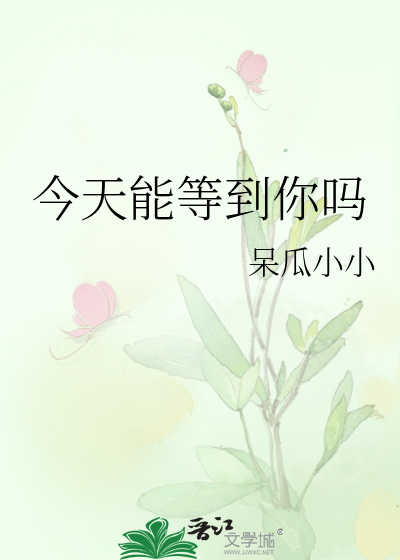 今天能等到你嗎
