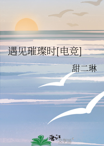 遇見璀璨時[電競]