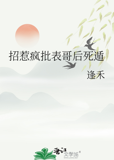 招惹瘋批表哥後死遁