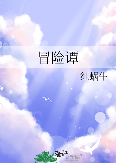 冒險譚