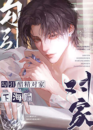 和醋精死對頭假戲真做了