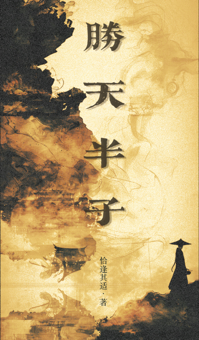 勝天半子