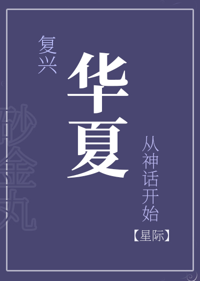 複興華夏從神話開始［星際］