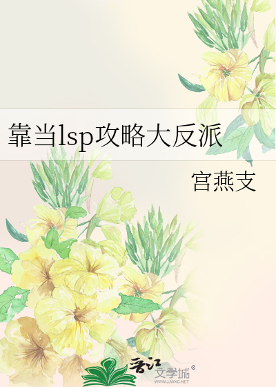 靠當lsp攻略大反派