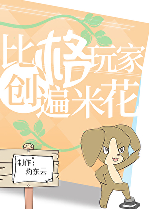 比格玩家，創遍米花