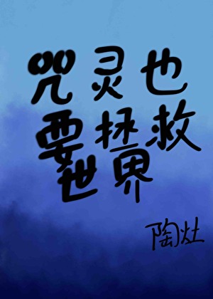 咒靈也要拯救世界