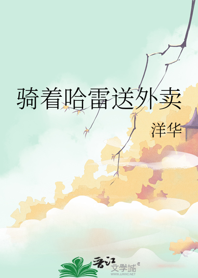 騎着哈雷送外賣