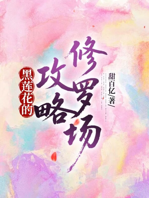 黑蓮花的攻略修羅場［快穿］