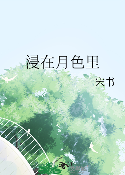 浸在月色裡