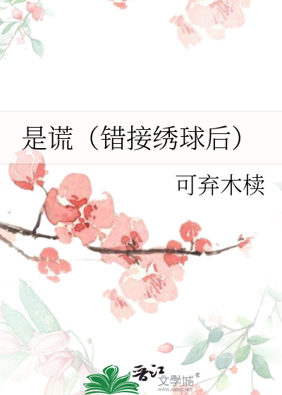 是謊（錯接繡球後）
