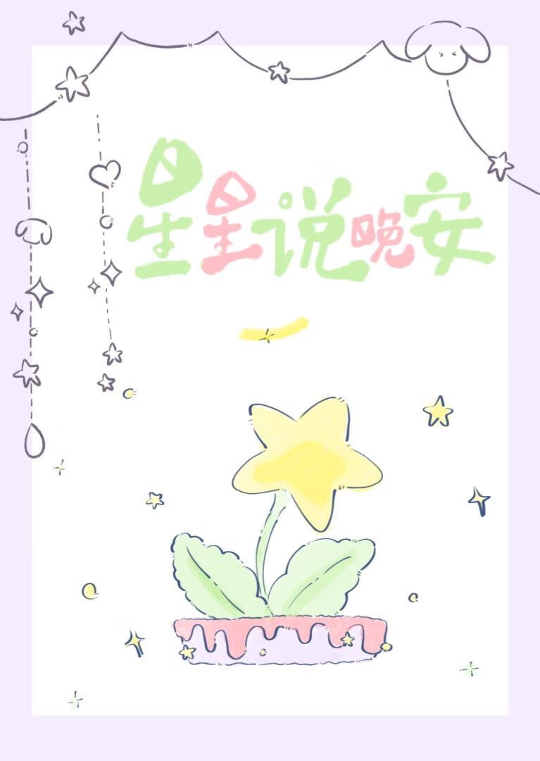 星星說晚安