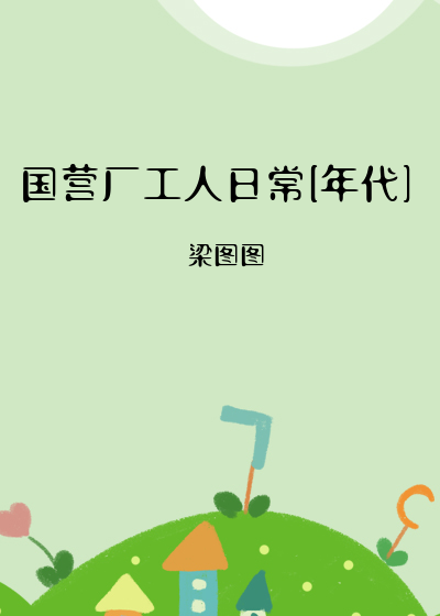 國營廠工人日常[年代]