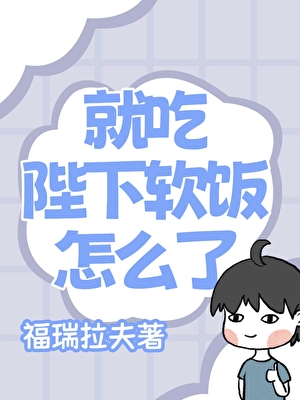 就吃陛下軟飯怎麼了